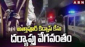 యువతి కిడ్నాప్‌ కేసు.. ఎఫ్‌ఐఆర్‌లో కీలక అంశాలు 