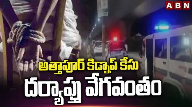 యువతి కిడ్నాప్‌ కేసు.. ఎఫ్‌ఐఆర్‌లో కీలక అంశాలు 