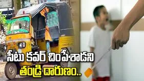 కాకినాడలో దారుణం.. ఆటో సీటు చింపేశాడని కొడుకుకు వాతలు పెట్టిన సైకో తండ్రి 