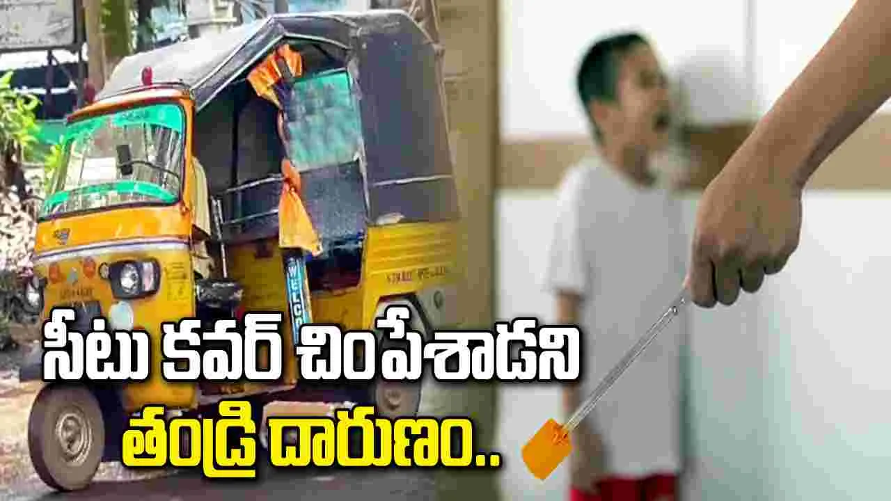 కాకినాడలో దారుణం.. ఆటో సీటు చింపేశాడని కొడుకుకు వాతలు పెట్టిన సైకో తండ్రి