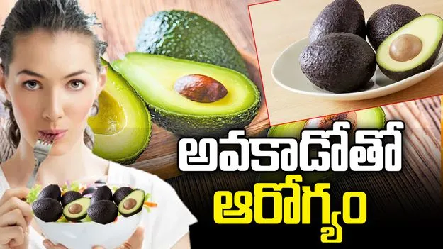 అవకాడోతో ఆరోగ్యం ప్రయోజనాలెన్నో.. తెలిస్తే అస్సలు వదలరు
