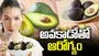 అవకాడోతో ఆరోగ్యం ప్రయోజనాలెన్నో.. తెలిస్తే అస్సలు వదలరు