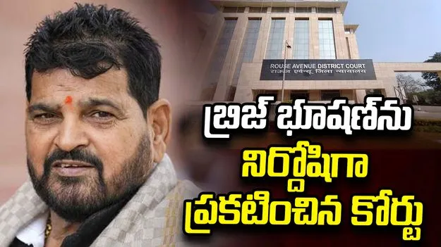 మహిళా రెజ్లర్ల లైంగిక వేధింపుల కేసు.. బ్రిజ్‌భూషణ్‌ను నిర్దోషిగా ప్రకటించిన కోర్టు
