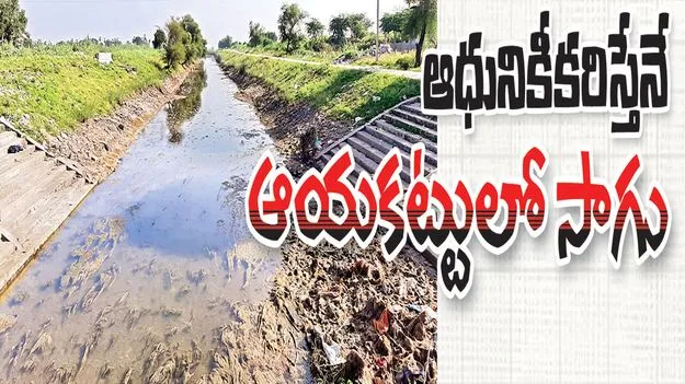 ఆధునికీకరిస్తేనే ఆయకట్టులో సాగు