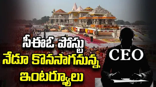రామమందిర సీఈఓ పోస్టు.. తొలి రోజు 10 మందికి ఇంటర్వ్యూలు