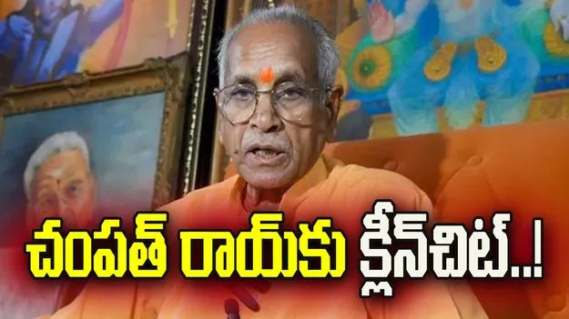 అయోధ్య రామ మందిరం విరాళాల కేసు.. చంపత్ రాయ్‌కు సిట్ క్లీన్‌చిట్..!