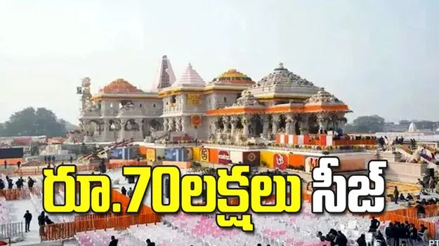 అయోధ్య రామ మందిర విరాళాల చోరీ కేసు.. రూ.70 లక్షలు సీజ్