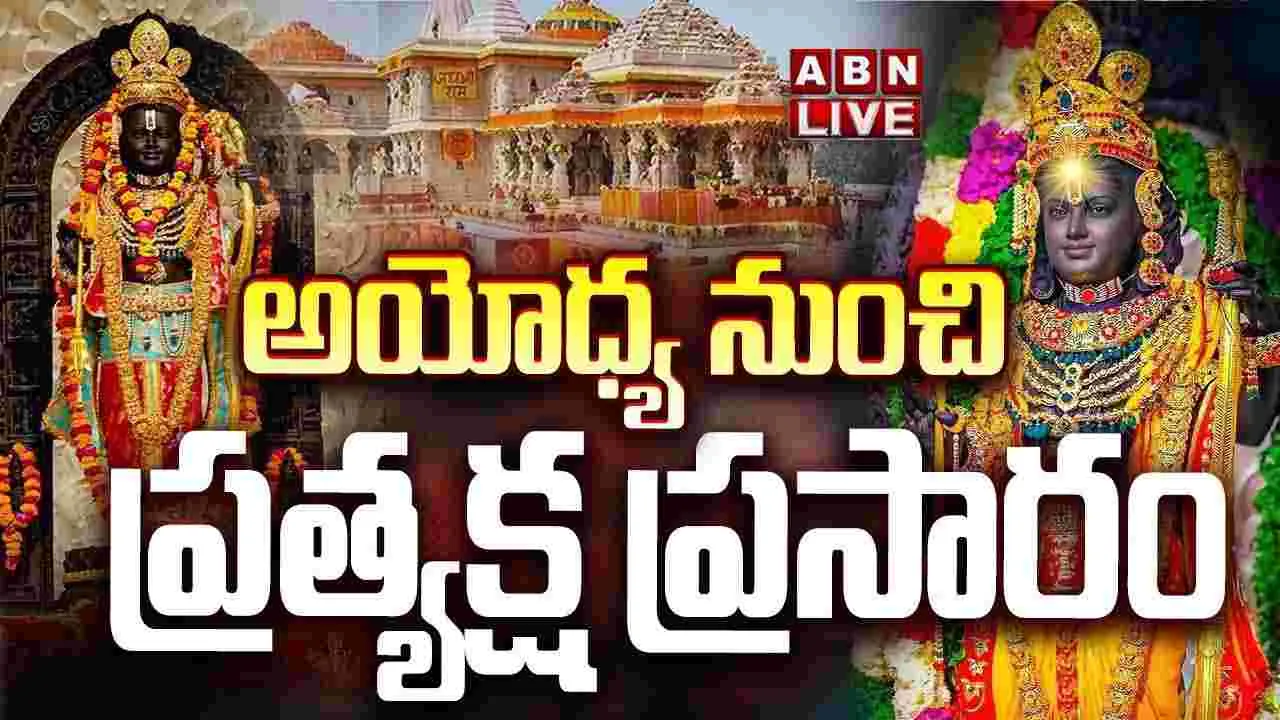 LIVE: అయోధ్య నుంచి ప్రత్యక్ష ప్రసారం