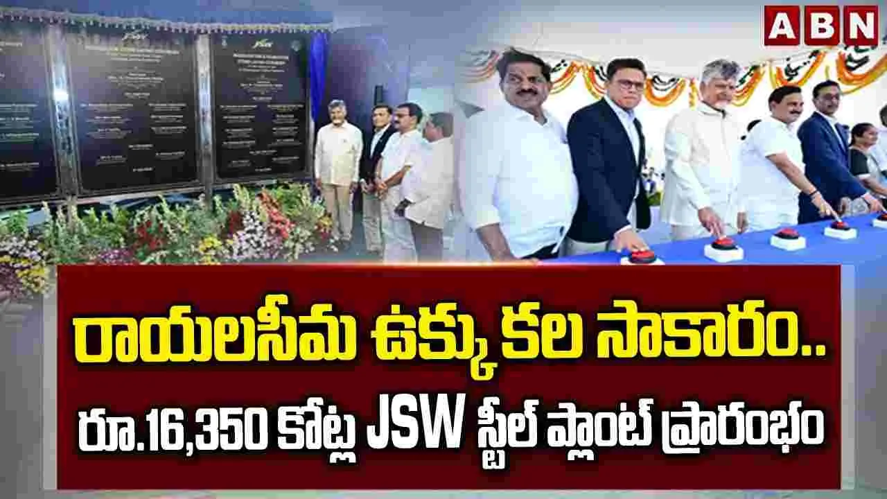 రాయలసీమ ఉక్కు కల సాకారం..రూ.16,350 కోట్ల JSW స్టీల్ ప్లాంట్ ప్రారంభం
