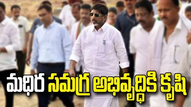 ఖమ్మం జిల్లా మధిరలో అభివృద్ధి పనులను పరిశీలించిన డిప్యూటీ సీఎం భట్టి