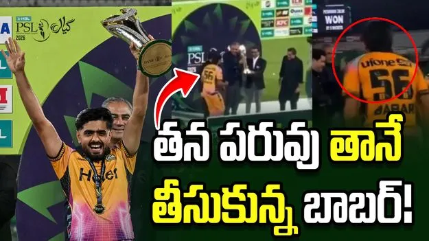 రోహిత్ శర్మను అనుసరించిన బాబర్ ఆజం.. వీడియో వైరల్