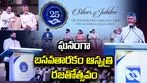ఘనంగా బసవతారకం క్యాన్సర్ ఆస్పత్రి రజతోత్సవం