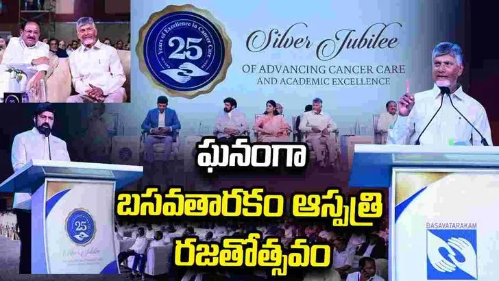 ఘనంగా బసవతారకం క్యాన్సర్ ఆస్పత్రి రజతోత్సవం