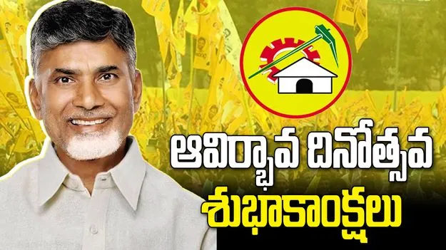 టీడీపీ 44వ ఆవిర్భావ దినోత్సవం.. సీఎం చంద్రబాబు శుభాకాంక్షలు