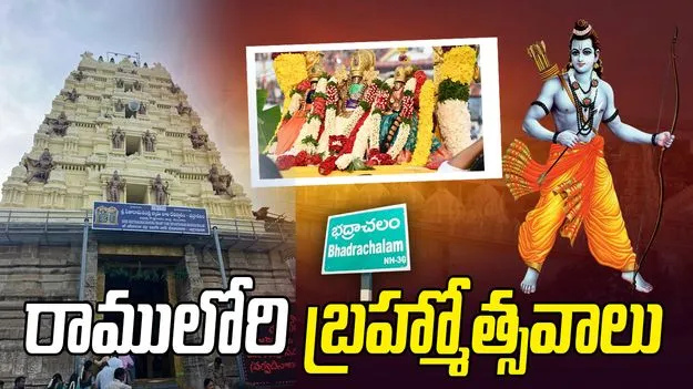 భద్రాద్రిలో వైభవంగా బ్రహ్మోత్సవాలు: నేడు తిరువీధుల్లో రామయ్య ఊరేగింపు