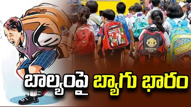 బాల్యంపై బ్యాగు భారం