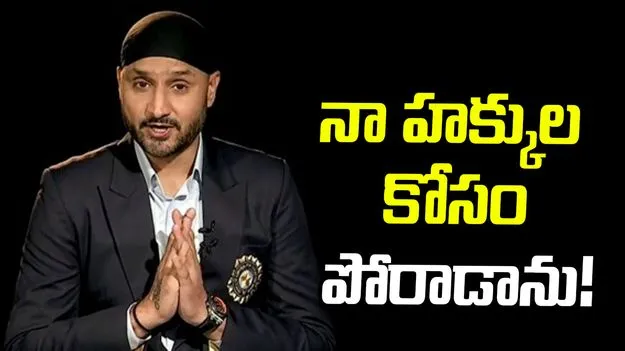 నా హక్కుల కోసం పోరాడాను.. అదే నేను చేసిన తప్పు: హర్భజన్ సింగ్
