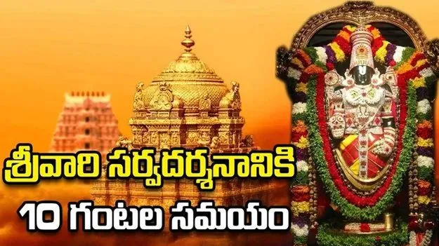 శ్రీవారి సర్వదర్శనానికి 10 గంటలు