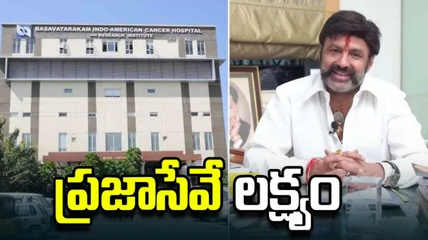 ప్రజాసేవే లక్ష్యం.. అమరావతిలో శరవేగంగా బసవతారకం ఆస్పత్రి నిర్మిస్తున్నాం: బాలకృష్ణ