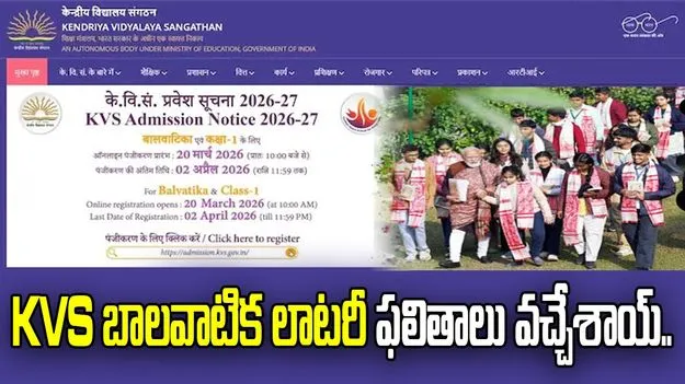 కేంద్రీయ విద్యాలయ బాలవాటిక లాటరీ ఫలితాలు విడుదల.. ఇలా చెక్ చేయండి..