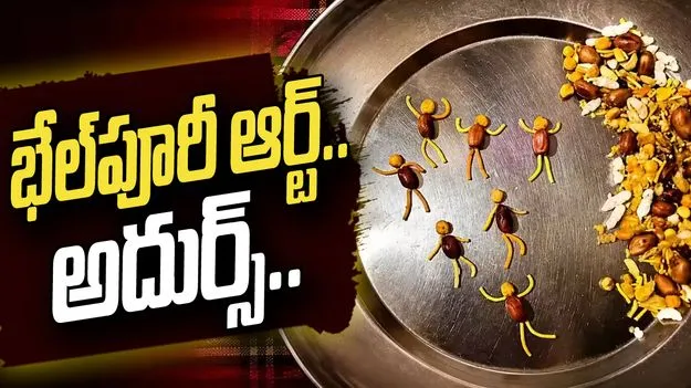 ఎలా వస్తాయో ఇలాంటి ఐడియాలు.. భేల్‌పూరీతో ఏం చేశాడంటే.. 