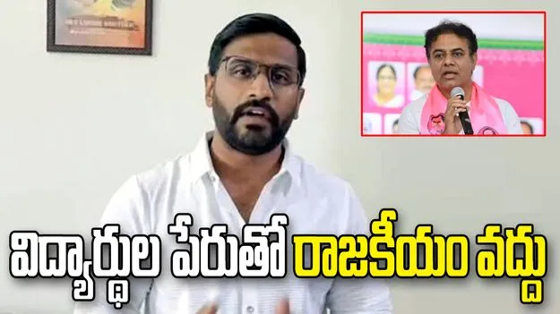 విద్యార్థి సమస్యలపై మాట్లాడే నైతిక హక్కు కేటీఆర్‌కు లేదు:  బల్మూర్ వెంకట్