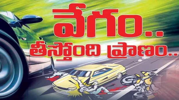 కరీంనగర్‌ :  వేగం.. తీస్తోంది ప్రాణం..