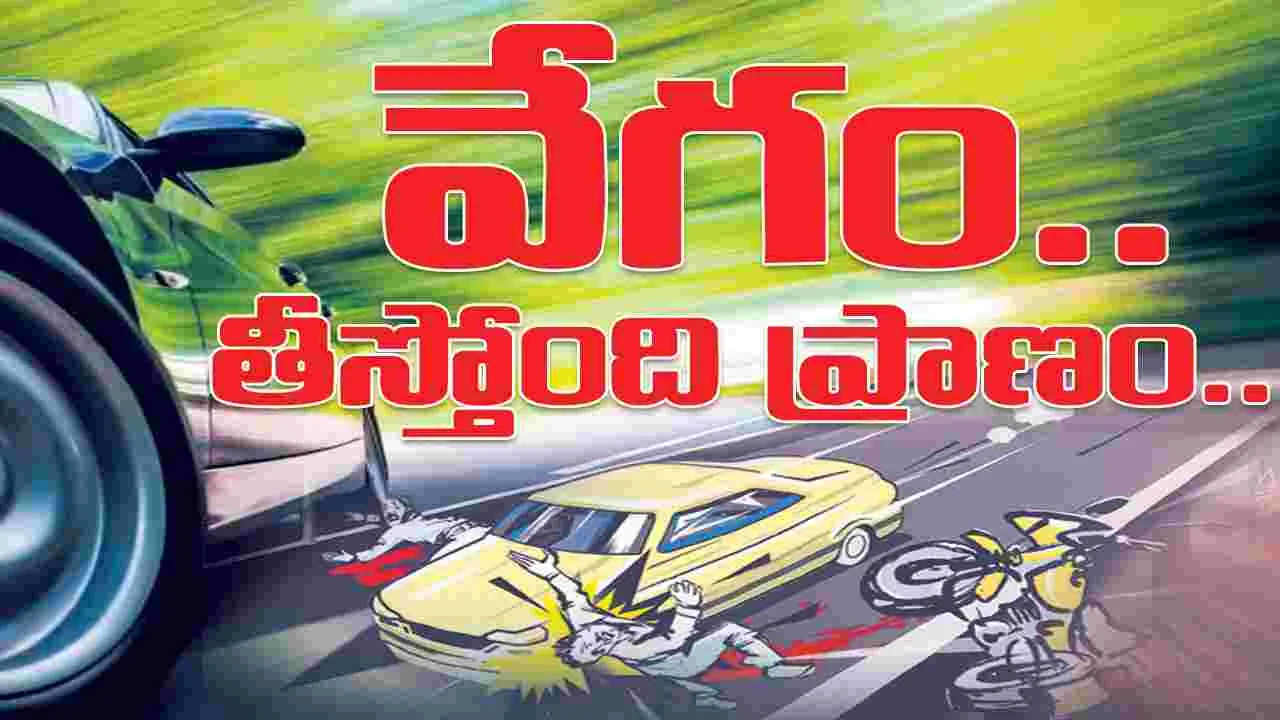 కరీంనగర్‌ :  వేగం.. తీస్తోంది ప్రాణం..