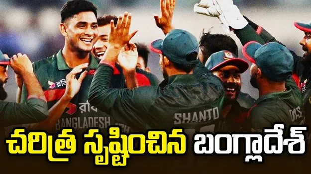 బంగ్లాదేశ్ సంచలనం..  ఆసీస్‌పై తొలి సిరీస్ విజయం