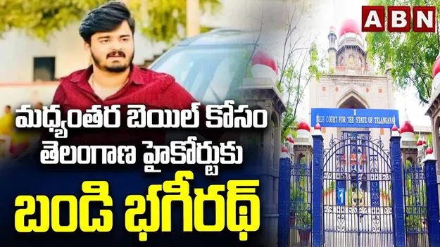 తెలంగాణ హైకోర్టును ఆశ్రయించిన బండి భగీరథ్