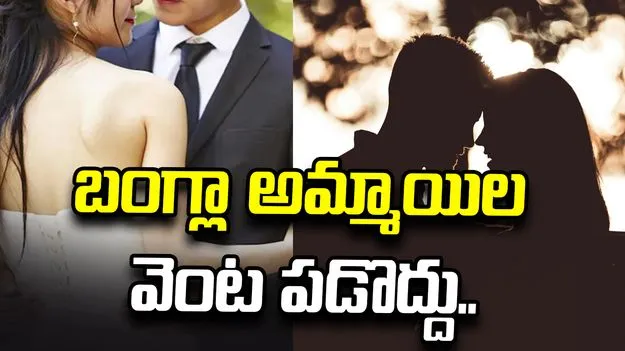 బంగ్లాదేశ్ అమ్మాయిల వెంట పడొద్దు.. చైనా రాయబార కార్యాలయం హెచ్చరిక..