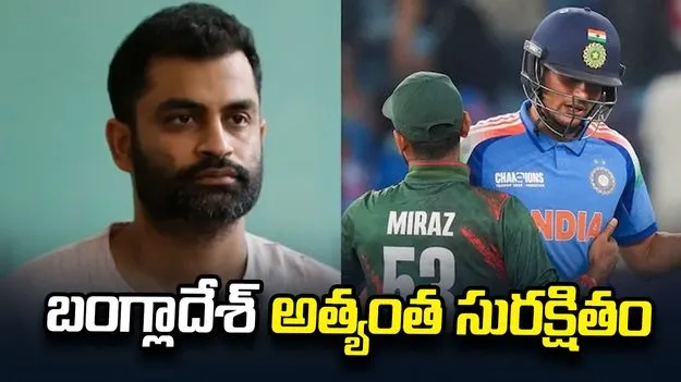 బంగ్లాదేశ్ అత్యంత సురక్షితం దేశం: తమీమ్‌ ఇక్బాల్