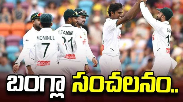 బంగ్లాదేశ్ సంచలనం.. టెస్ట్‌ మ్యాచ్‌లో ఆస్ట్రేలియాపై చరిత్రాత్మక విజయం.. 