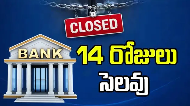 ఏప్రిల్ నెలలో బ్యాంకులకు భారీగా సెలవులు.. వివరాలు ఇవే!