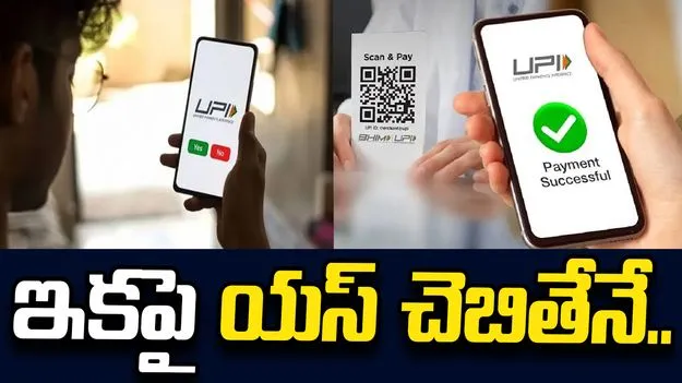 యస్ చెబితేనే నగదు బదిలీ.. యూపీఐ కొత్త ఫీచర్‌కు ప్రతిపాదన