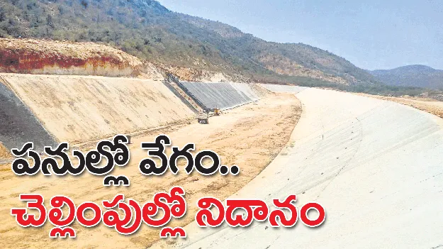 పనుల్లో వేగం.. చెల్లింపుల్లో నిదానం