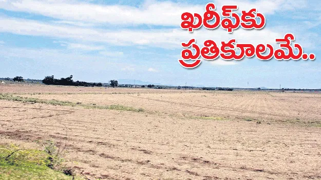 ఖరీఫ్‌కు ప్రతికూలమే!
