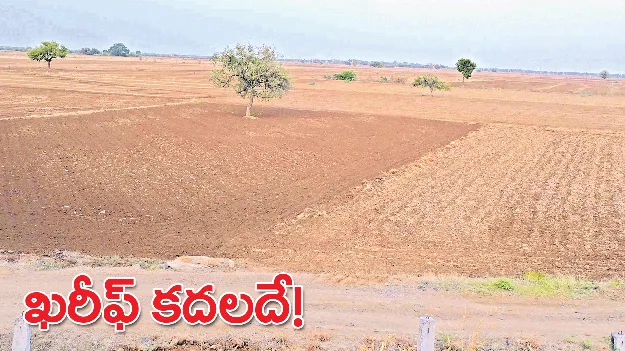ఖరీఫ్‌ కదలదే!
