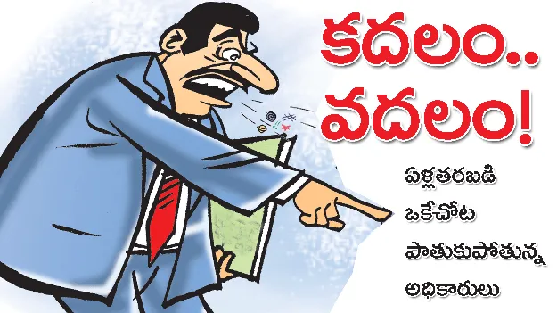 కదలం.. వదలం!