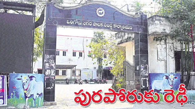 ‘పుర‘పోరుకు రెఢీ