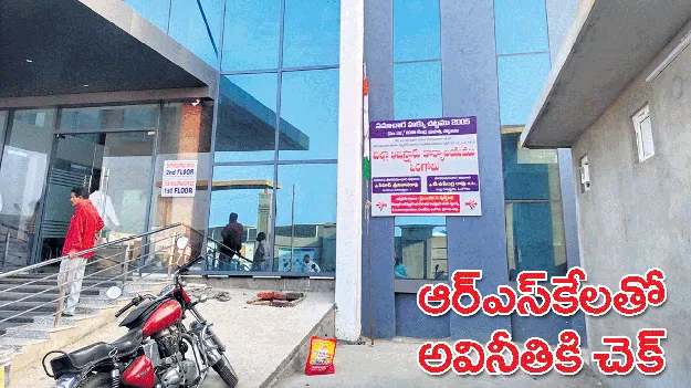 ఆర్‌ఎస్‌కేలతో అవినీతికి చెక్‌