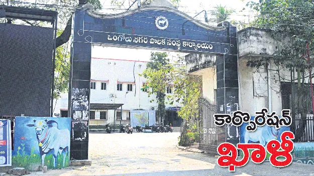 కార్పొరేషన్‌ ఖాళీ