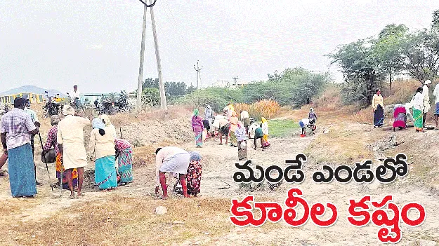మండే ఎండలో కూలీల కష్టం
