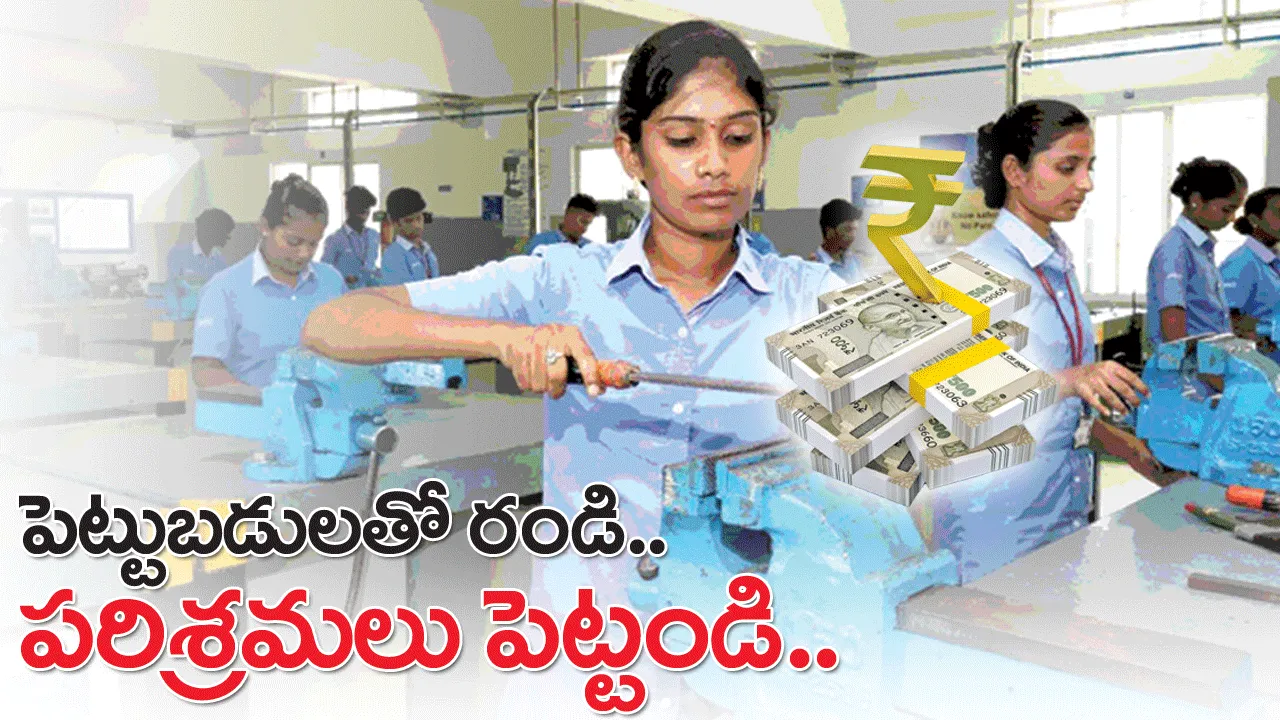 పెట్టుబడులతో రండి.. పరిశ్రమలు పెట్టండి..