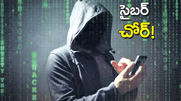 సైబర్‌ చోర్‌