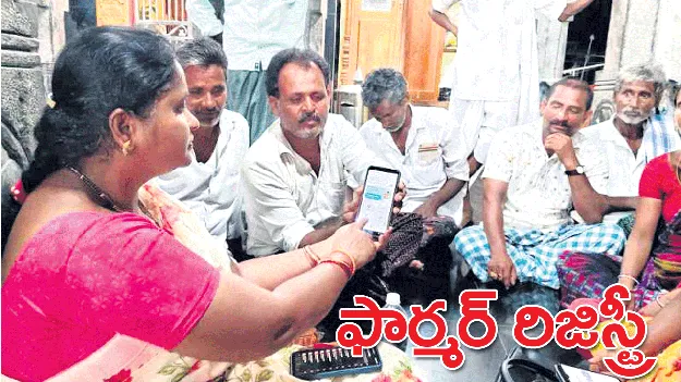 ఫార్మర్‌ రిజిస్ట్రీ
