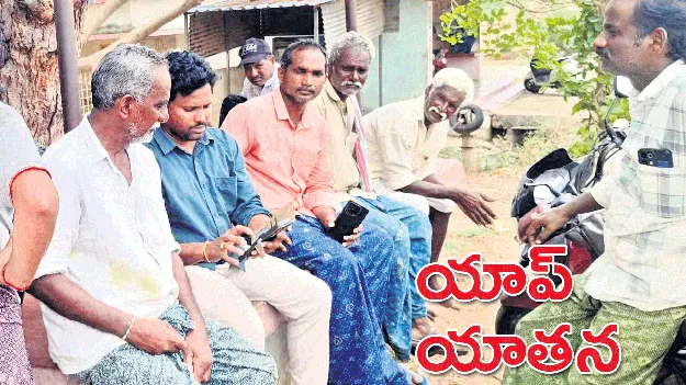 యాప్‌ యాతన!