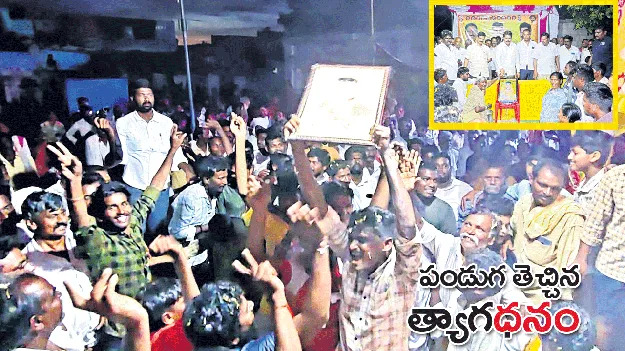 పండుగ తెచ్చిన త్యాగ‘ధనం’