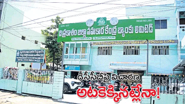 డీసీసీబీపై విచారణ అటకెక్కినట్లేనా!