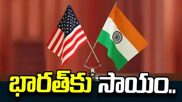 భారత్‌కు సహాయం.. కీలక ఆయుధాల సర్వీసులకు అమెరికా సిద్ధం.. 